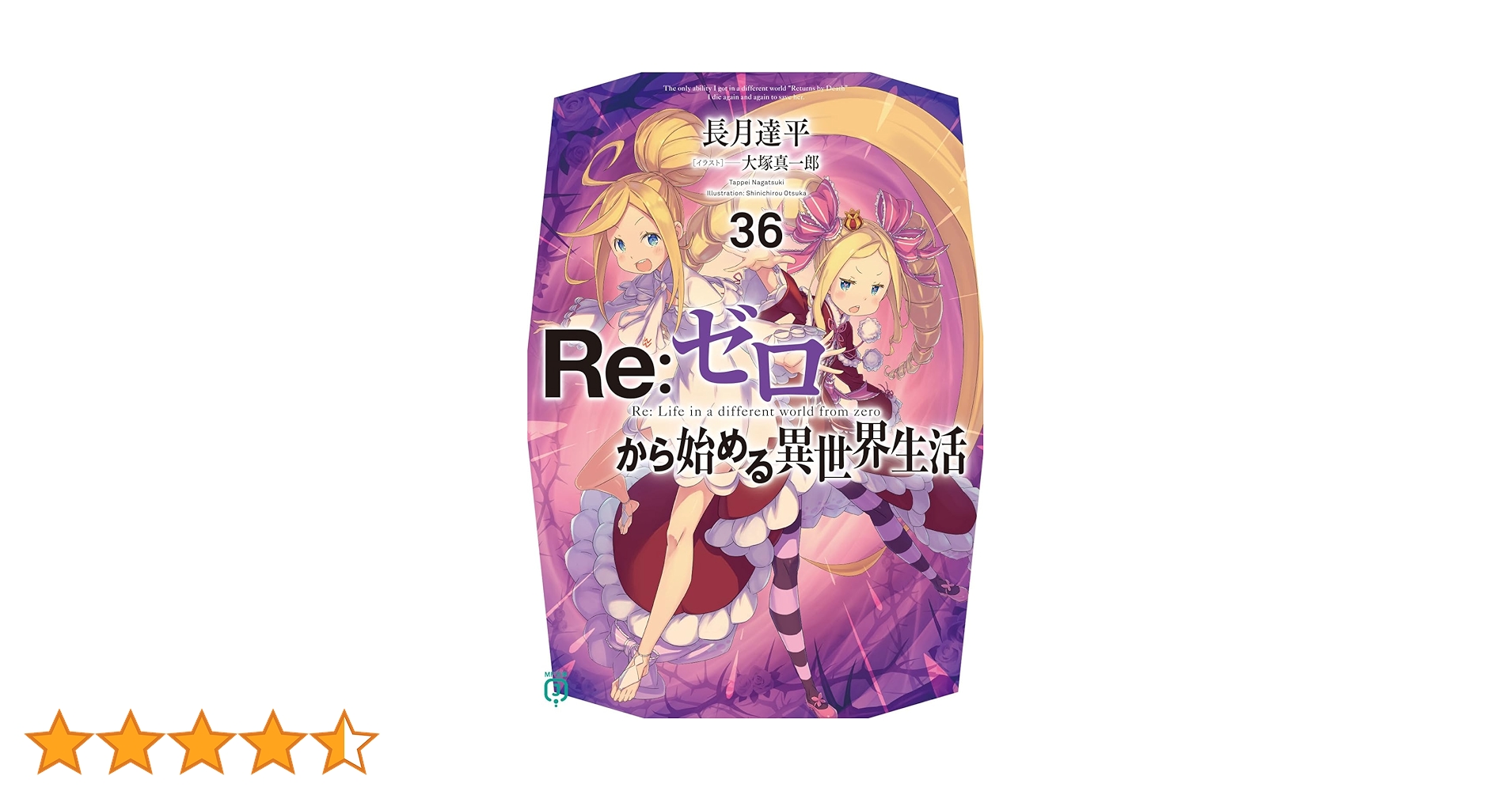 Amazon.co.jp: Re:ゼロから始める異世界生活36 (MF文庫J) : 長月